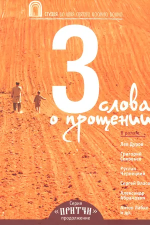 Постер к фильму Притчи 3: Три слова о прощении (2012)