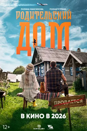 Постер к фильму Родительский дом (2025)
