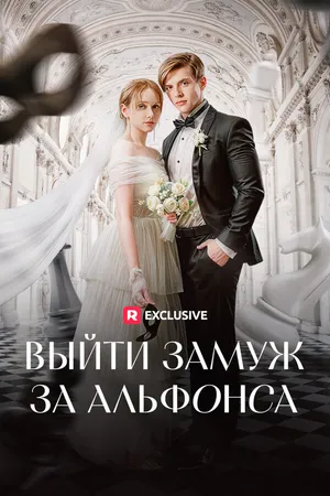 Постер к сериалу Выйти замуж за альфонса (2024)