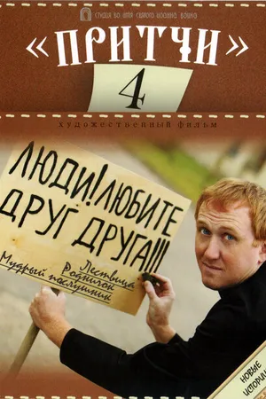 Постер к фильму Притчи 4 (2013)