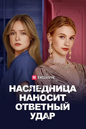 Постер к сериалу Наследница наносит ответный удар (2024)