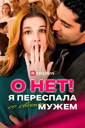 Постер к сериалу О нет! Я переспала со своим мужем (2024)
