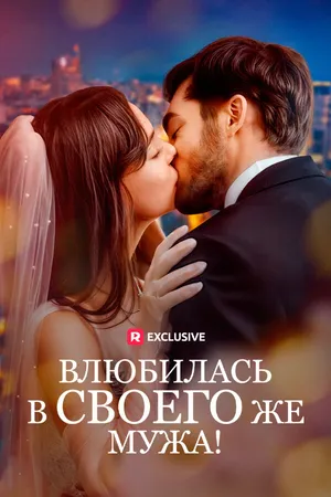 Постер к сериалу Влюбилась в своего же мужа! (2024)