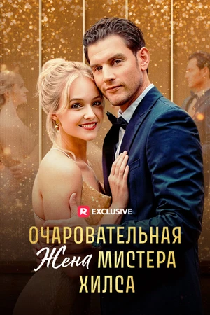 Постер к сериалу Очаровательная жена мистера Хилса (2024)