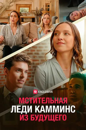 Постер к сериалу Мстительная леди Камминс из будущего (2023)