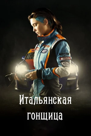 Постер к фильму Итальянская гонщица (2016)