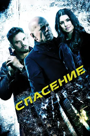 Постер к фильму Спасение (2015)