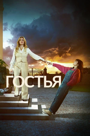 Постер к сериалу Гостья (2025)