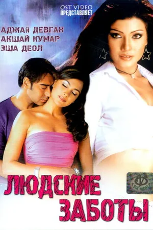 Постер к фильму Людские заботы (2005)