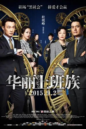 Постер к фильму Офис (2015)