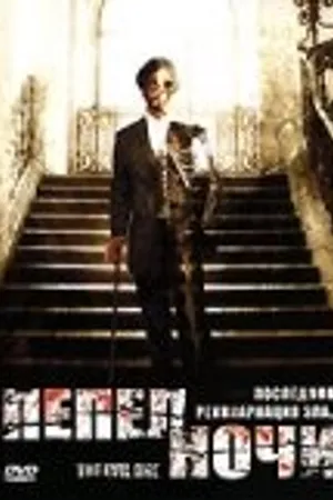 Постер к фильму Пепел ночи (2005)