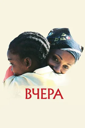 Постер к фильму Вчера (2004)