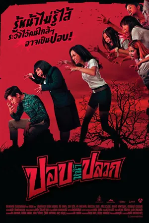 Постер к фильму Уродский призрак (2014)