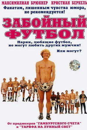 Постер к фильму Забойный футбол (2004)