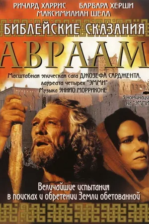 Постер к сериалу Библейские сказания: Авраам: Хранитель веры (1993)