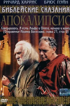 Постер к фильму Апокалипсис (2004)