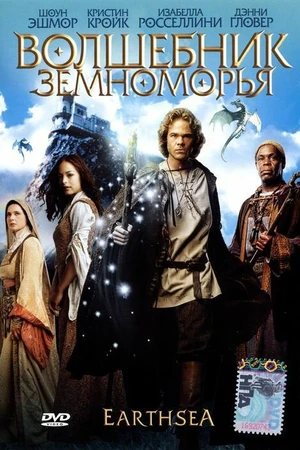 Постер к фильму Волшебник Земноморья (2004)