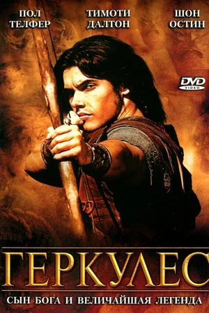 Постер к сериалу Геркулес (2005)