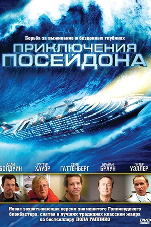 Постер к фильму Приключения Посейдона (2005)