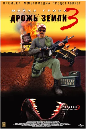 Постер к фильму Дрожь земли 3 (2001)