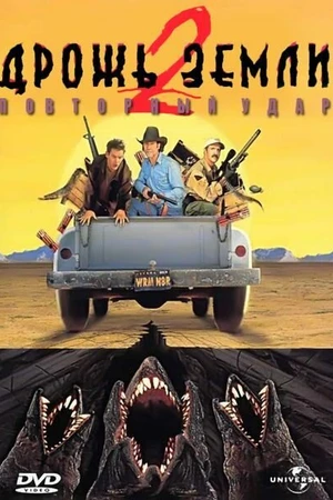 Постер к фильму Дрожь земли 2: Повторный удар (1996)