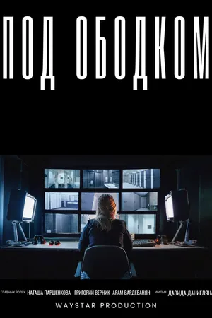 Постер к фильму Под ободком (2025)