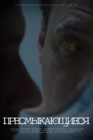 Постер к фильму Пресмыкающиеся (2025)