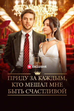 Постер к сериалу Приду за каждым, кто мешал мне быть счастливой (2025)
