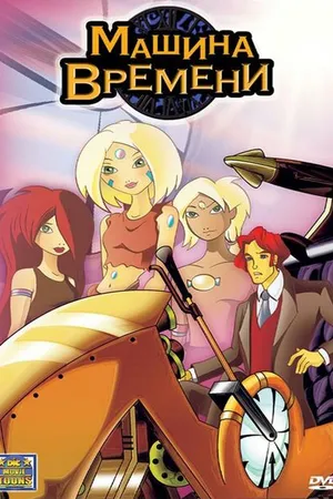 Постер к мультфильму Машина времени (2003)
