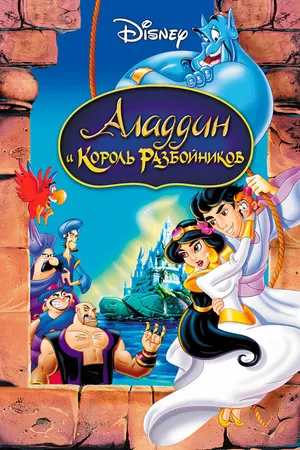 Постер к мультфильму Аладдин и король разбойников (1996)