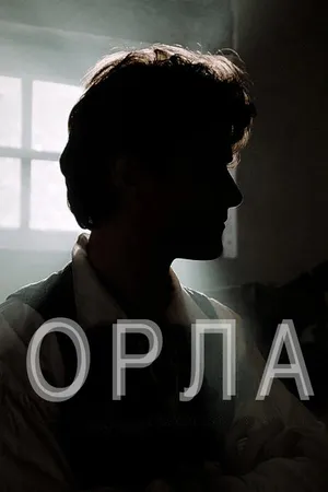 Постер к фильму Орла (2015)