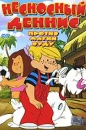Постер к мультфильму Несносный Деннис против магии Вуду (2002)