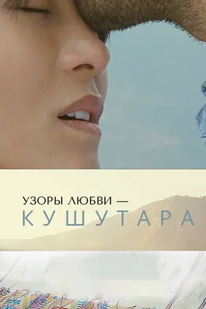 Постер к фильму Узоры любви – Кушутара (2017)