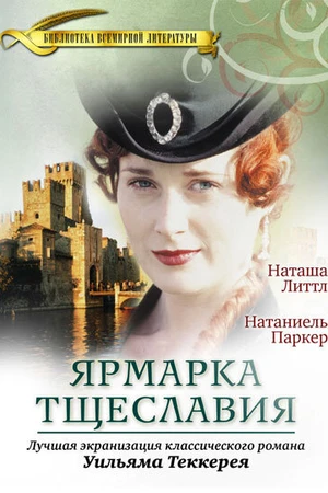 Постер к сериалу Ярмарка тщеславия (1998)