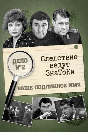Постер к фильму Следствие ведут знатоки: Ваше подлинное имя? (1971)