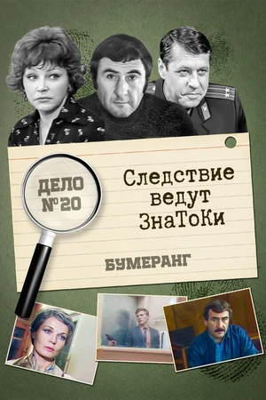 Постер к фильму Следствие ведут знатоки: Бумеранг (1987)