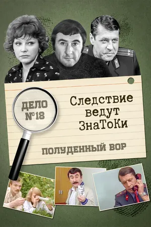 Постер к фильму Следствие ведут знатоки: Полуденный вор (1985)
