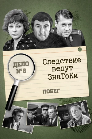 Постер к фильму Следствие ведут знатоки: Побег (1973)