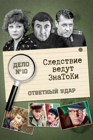 Постер к сериалу Следствие ведут знатоки: Ответный удар (1975)