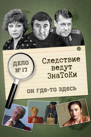 Постер к фильму Следствие ведут знатоки: Он где-то здесь (1982)