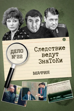 Постер к фильму Следствие ведут знатоки: Мафия (1989)