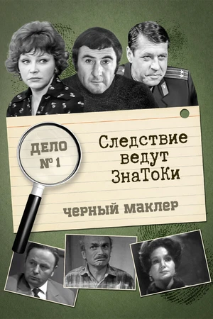 Постер к фильму Следствие ведут знатоки: Черный маклер (1971)