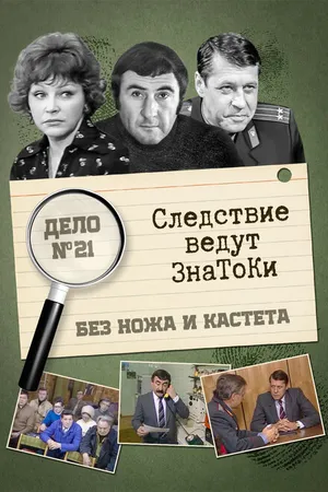 Постер к фильму Следствие ведут знатоки: Без ножа и кастета (1988)