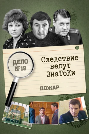 Постер к фильму Следствие ведут знатоки: Пожар (1985)