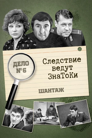 Постер к фильму Следствие ведут знатоки: Шантаж (1972)
