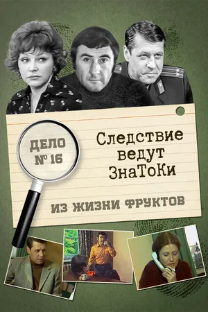 Постер к фильму Следствие ведут знатоки: Из жизни фруктов (1981)