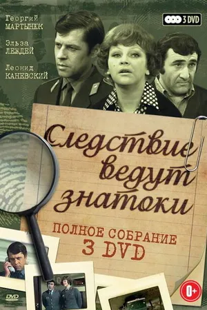 Постер к фильму Следствие ведут знатоки: Третейский судья (2002)