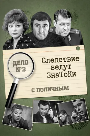 Постер к фильму Следствие ведут знатоки: С поличным (1971)