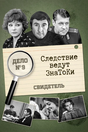 Постер к фильму Следствие ведут знатоки: Свидетель (1974)