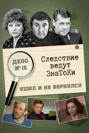 Постер к фильму Следствие ведут знатоки: Ушел и не вернулся (1980)